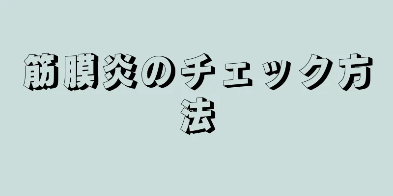 筋膜炎のチェック方法