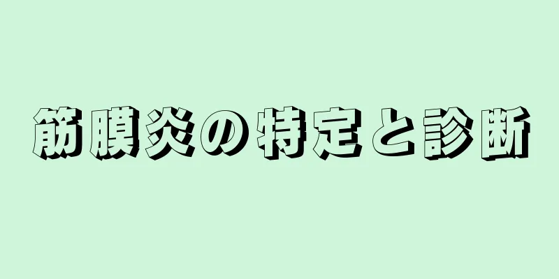 筋膜炎の特定と診断