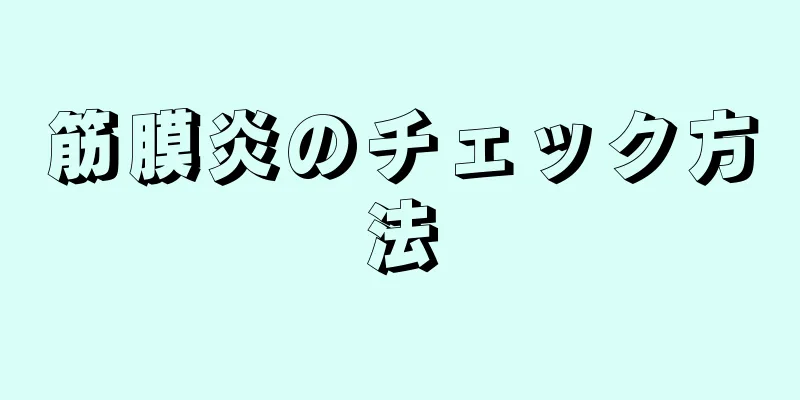 筋膜炎のチェック方法