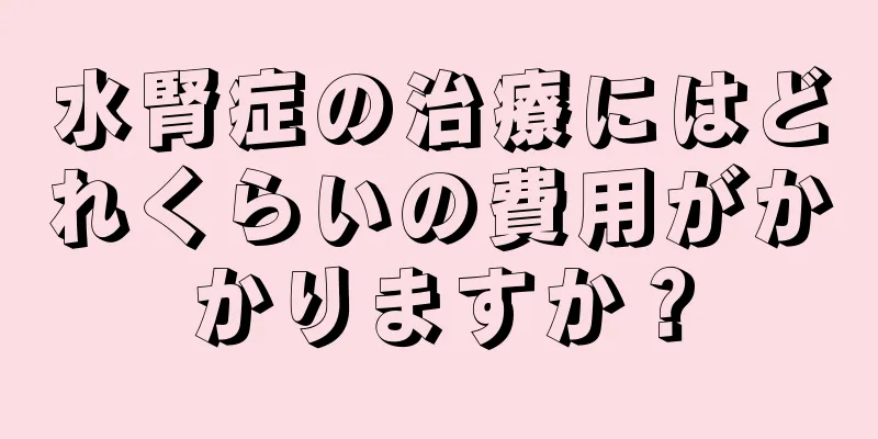 水腎症の治療にはどれくらいの費用がかかりますか？