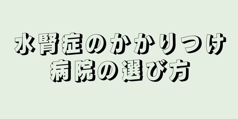 水腎症のかかりつけ病院の選び方