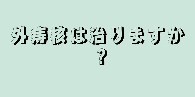外痔核は治りますか？