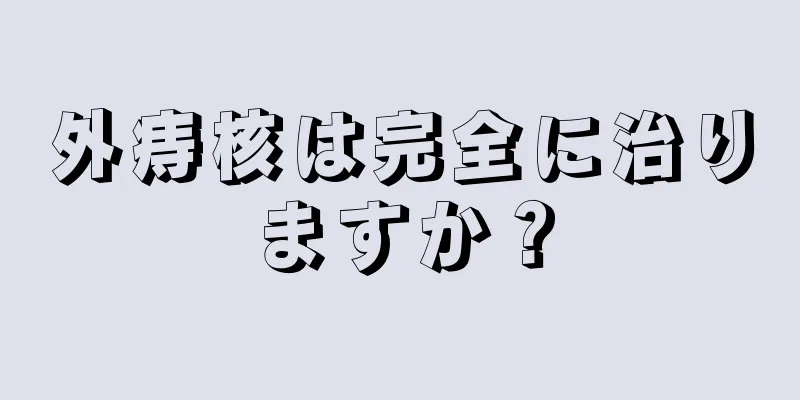外痔核は完全に治りますか？