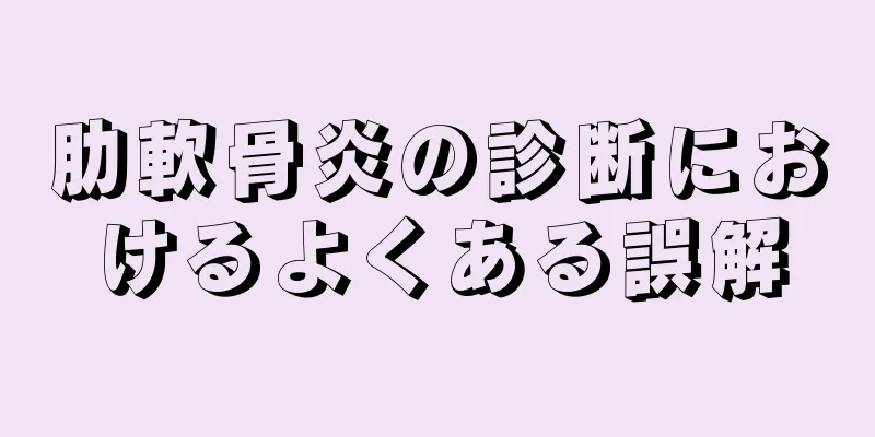 肋軟骨炎の診断におけるよくある誤解