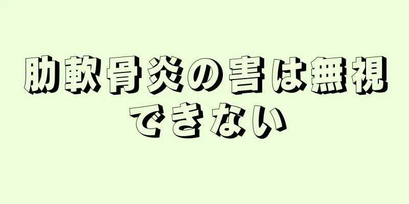 肋軟骨炎の害は無視できない