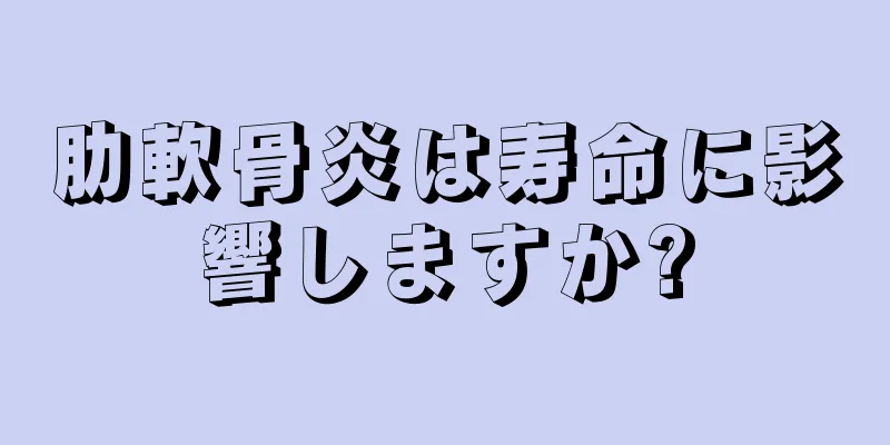肋軟骨炎は寿命に影響しますか?