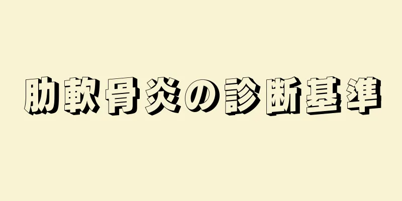 肋軟骨炎の診断基準