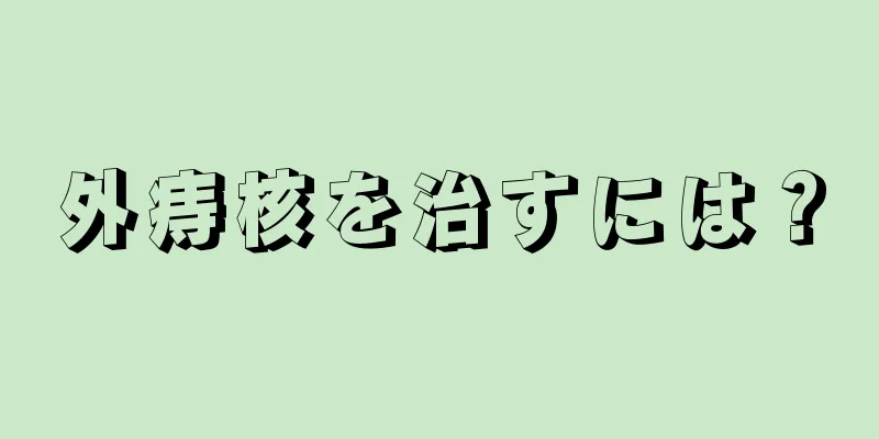 外痔核を治すには？