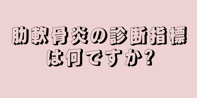 肋軟骨炎の診断指標は何ですか?