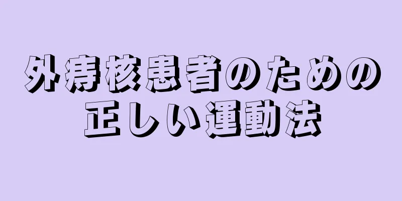 外痔核患者のための正しい運動法
