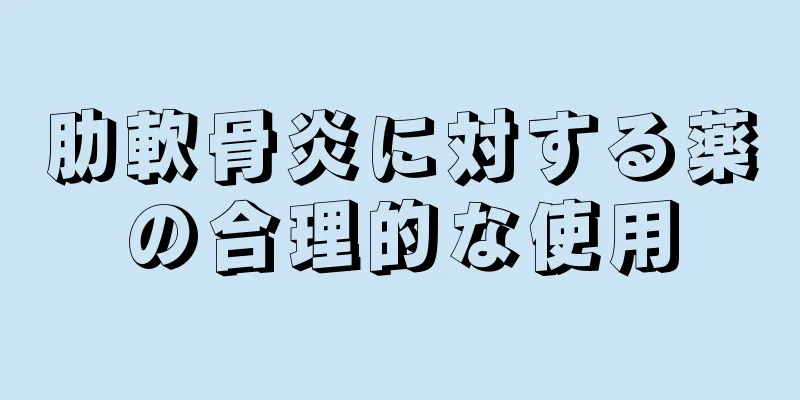 肋軟骨炎に対する薬の合理的な使用