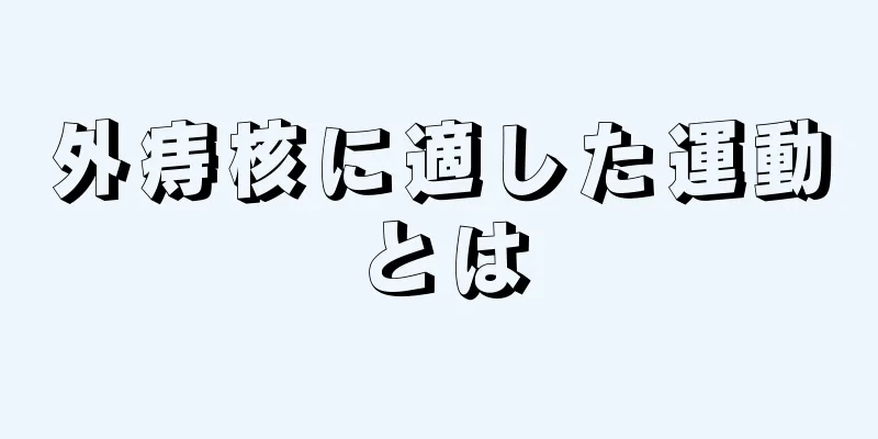 外痔核に適した運動とは
