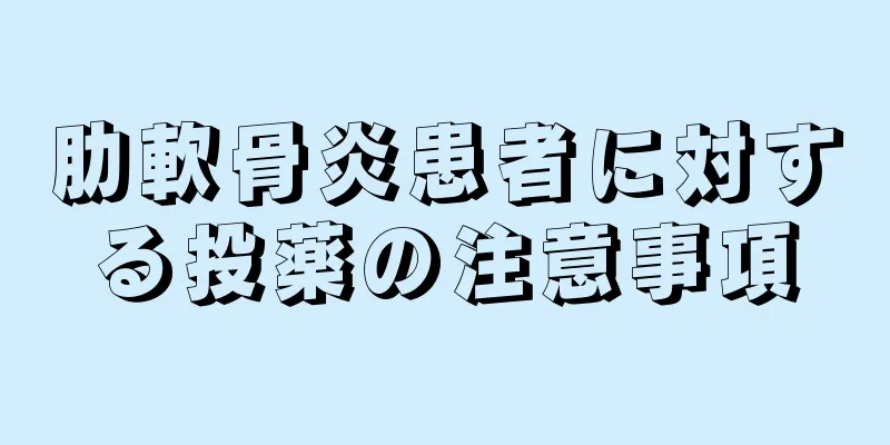 肋軟骨炎患者に対する投薬の注意事項