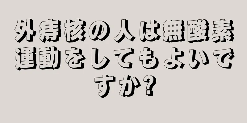 外痔核の人は無酸素運動をしてもよいですか?