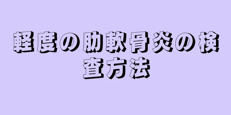 軽度の肋軟骨炎の検査方法