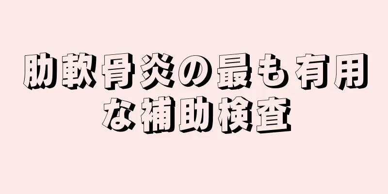 肋軟骨炎の最も有用な補助検査