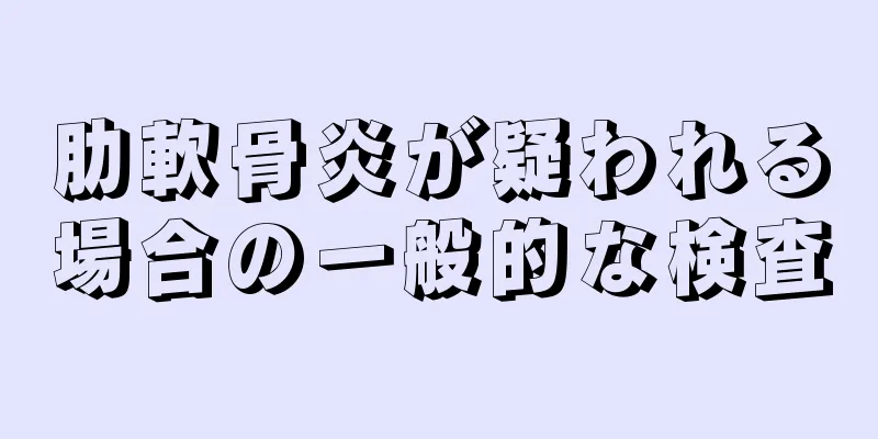 肋軟骨炎が疑われる場合の一般的な検査