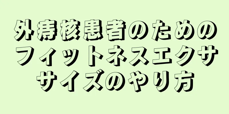 外痔核患者のためのフィットネスエクササイズのやり方
