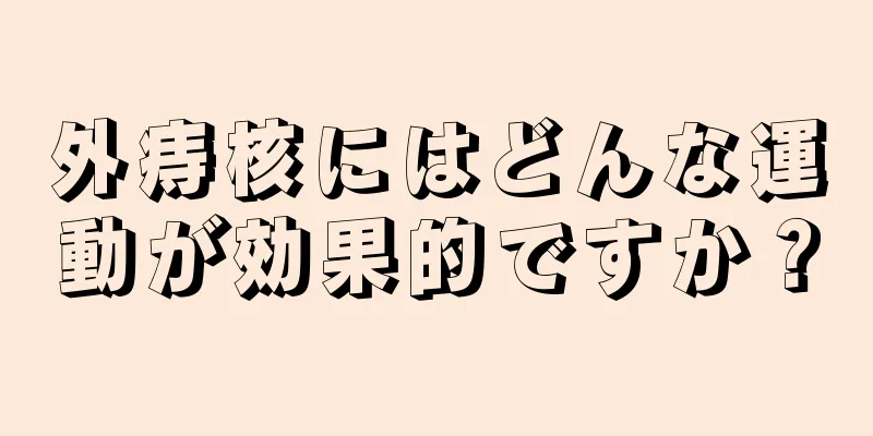 外痔核にはどんな運動が効果的ですか？