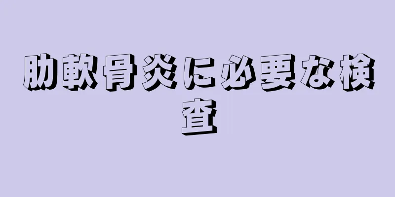 肋軟骨炎に必要な検査