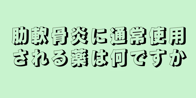 肋軟骨炎に通常使用される薬は何ですか