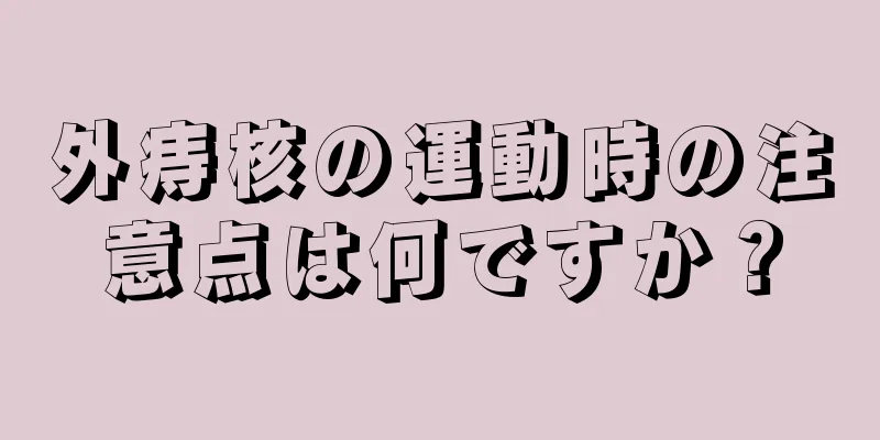 外痔核の運動時の注意点は何ですか？