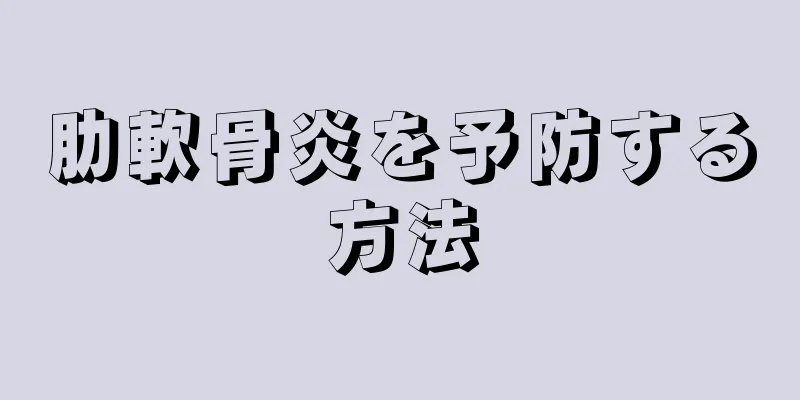 肋軟骨炎を予防する方法