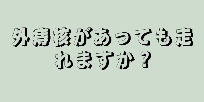 外痔核があっても走れますか？