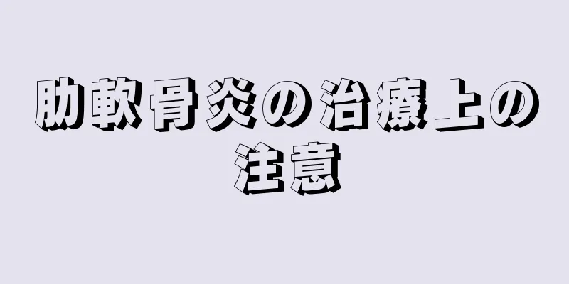 肋軟骨炎の治療上の注意
