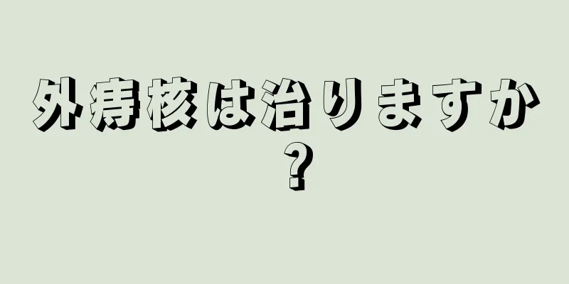 外痔核は治りますか？