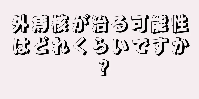 外痔核が治る可能性はどれくらいですか？