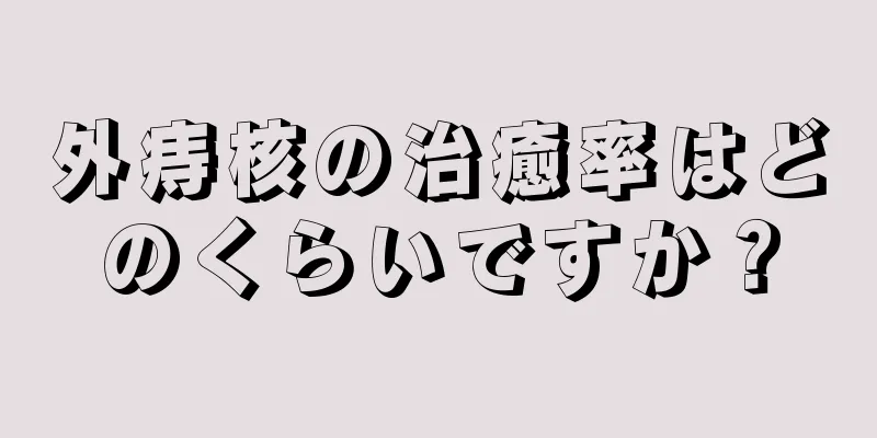 外痔核の治癒率はどのくらいですか？