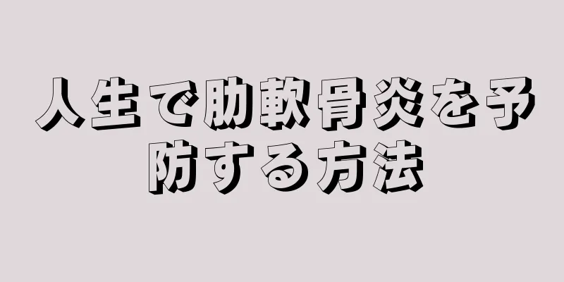 人生で肋軟骨炎を予防する方法