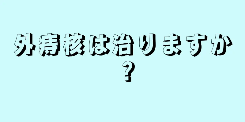 外痔核は治りますか？
