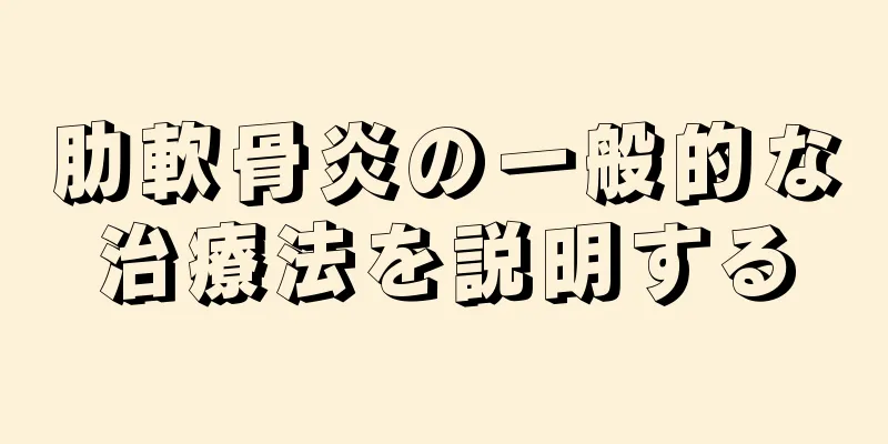 肋軟骨炎の一般的な治療法を説明する