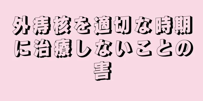 外痔核を適切な時期に治療しないことの害