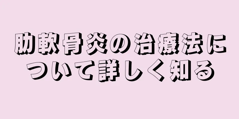 肋軟骨炎の治療法について詳しく知る