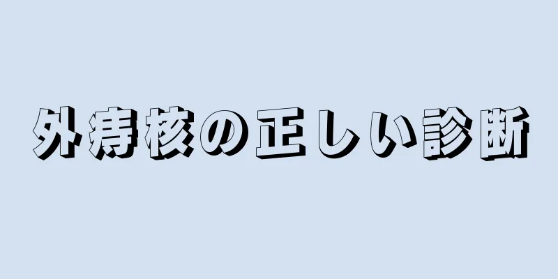 外痔核の正しい診断