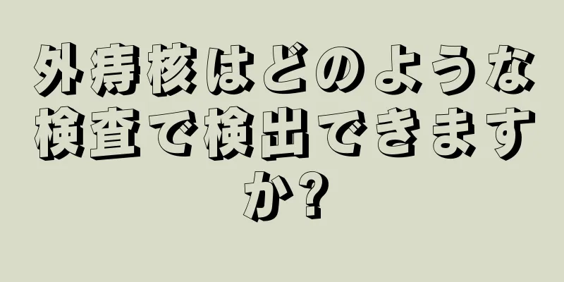 外痔核はどのような検査で検出できますか?