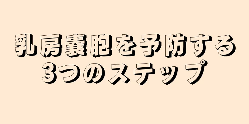 乳房嚢胞を予防する3つのステップ