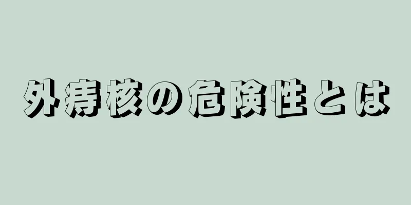 外痔核の危険性とは