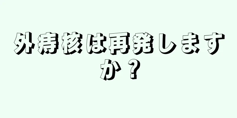 外痔核は再発しますか？
