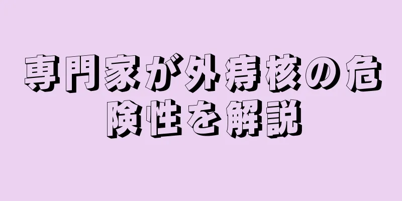 専門家が外痔核の危険性を解説