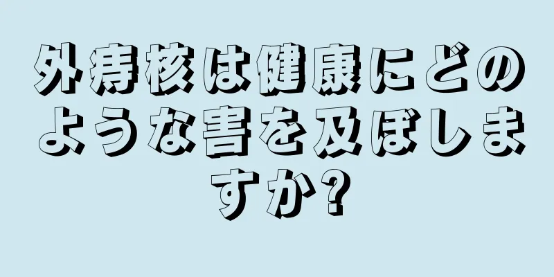外痔核は健康にどのような害を及ぼしますか?