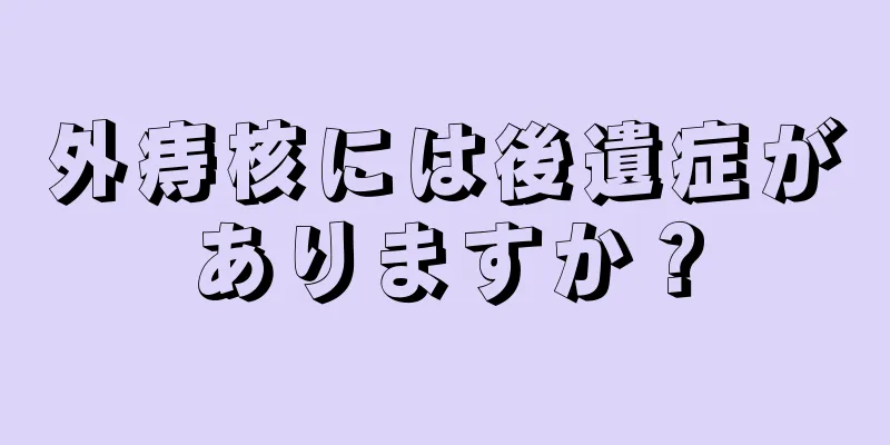 外痔核には後遺症がありますか？