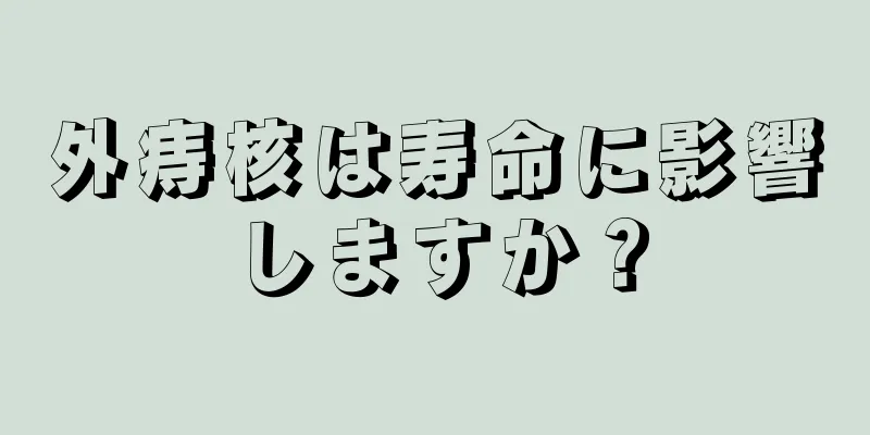 外痔核は寿命に影響しますか？