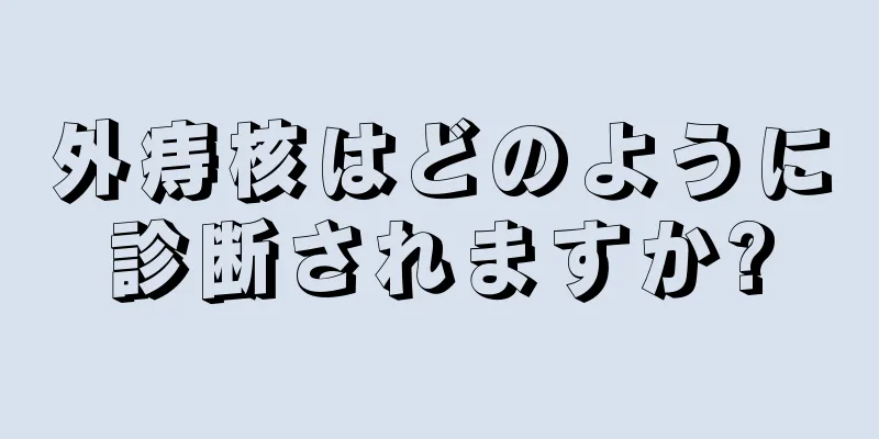 外痔核はどのように診断されますか?
