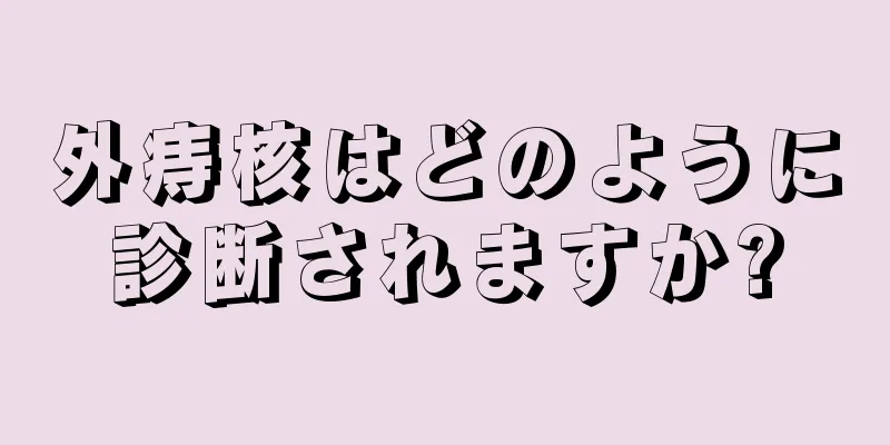 外痔核はどのように診断されますか?