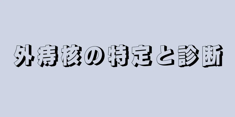 外痔核の特定と診断