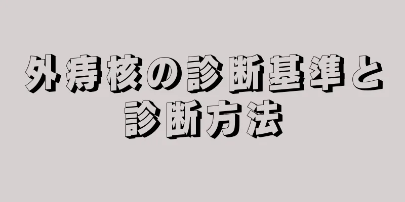 外痔核の診断基準と診断方法